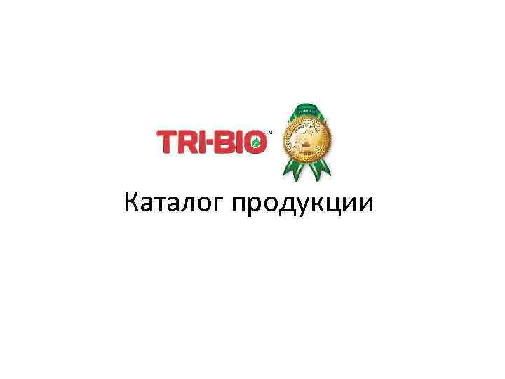  Каталог продукции 
