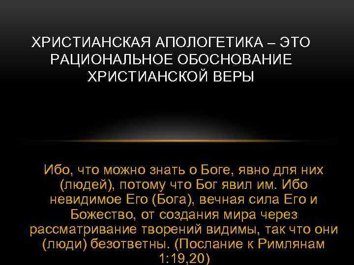 Апологетика это. Апологетика. Христианская Апологетика. Апологетика христианства. Рациональное обоснование.