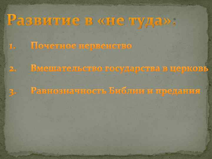 Развитие в «не туда» : 1. Почетное первенство 2. Вмешательство государства в церковь 3.