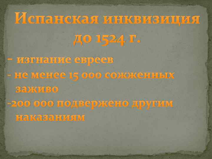 Испанская инквизиция до 1524 г. - изгнание евреев - не менее 15 000 сожженных