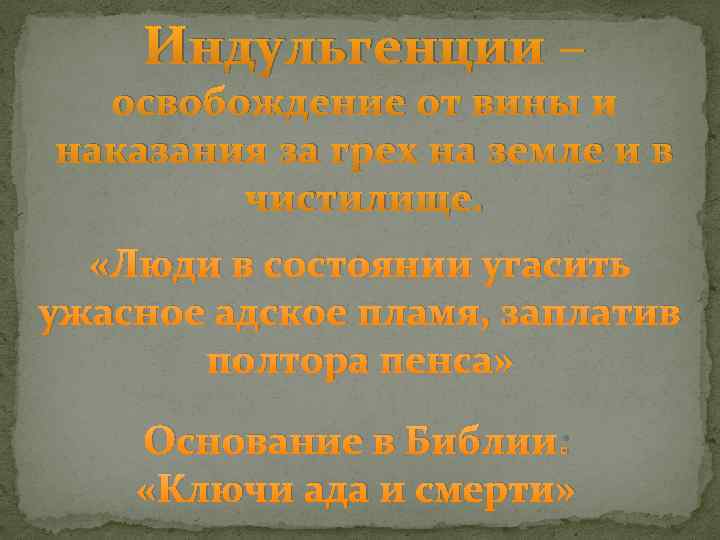 Индульгенции – освобождение от вины и наказания за грех на земле и в чистилище.