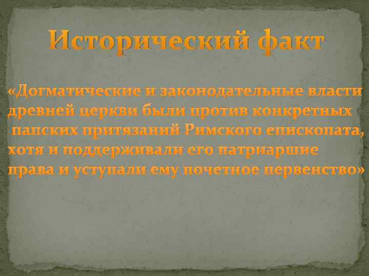 Исторический факт «Догматические и законодательные власти древней церкви были против конкретных папских притязаний Римского