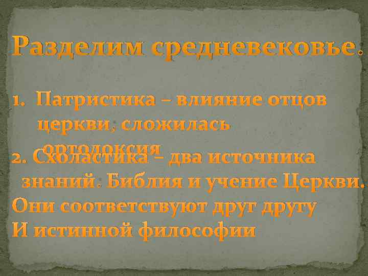 Разделим средневековье: 1. Патристика – влияние отцов церкви; сложилась ортодоксия два источника 2. Схоластика