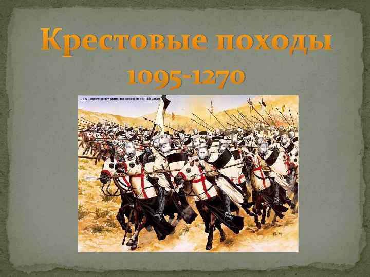 Крестовые походы 1095 -1270 