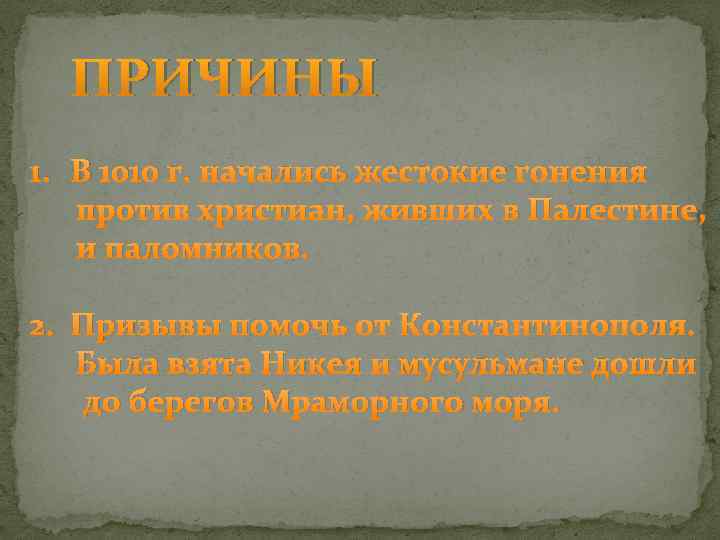 ПРИЧИНЫ 1. В 1010 г. начались жестокие гонения против христиан, живших в Палестине, и