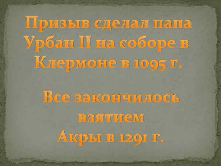 Призыв сделал папа Урбан II на соборе в Клермоне в 1095 г. Все закончилось