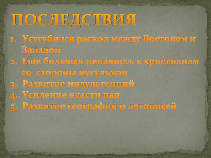 ПОСЛЕДСТВИЯ 1. Усугубился раскол между Востоком и Западом 2. Еще большая ненависть к христианам