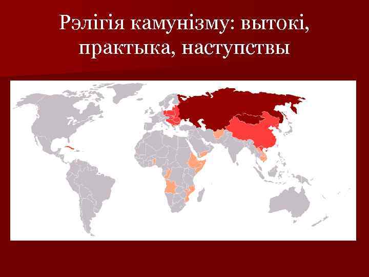 Рэлігія камунізму: вытокі, практыка, наступствы 