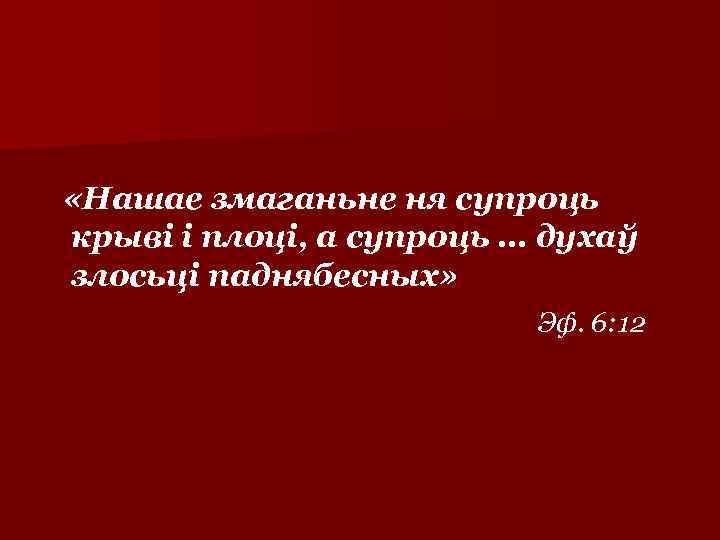  «Нашае змаганьне ня супроць крыві і плоці, а супроць … духаў злосьці паднябесных»