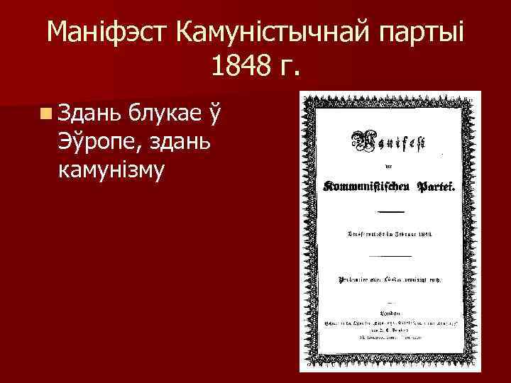 Маніфэст Камуністычнай партыі 1848 г. n Здань блукае ў Эўропе, здань камунізму 