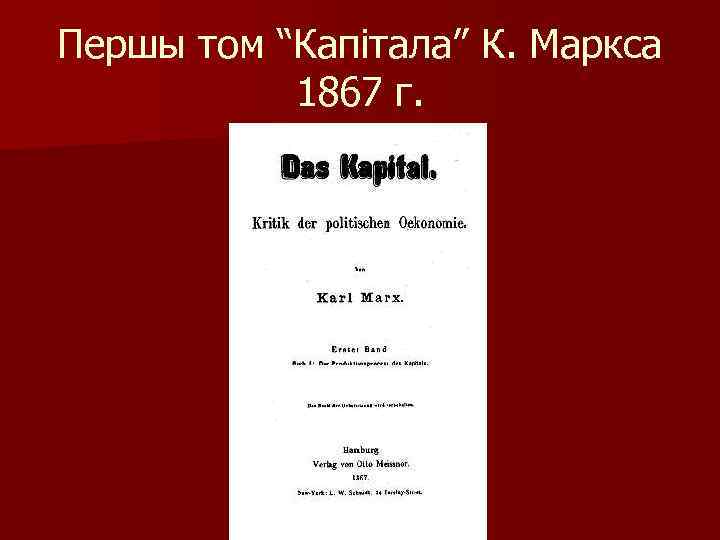 Першы том “Капітала” К. Маркса 1867 г. 