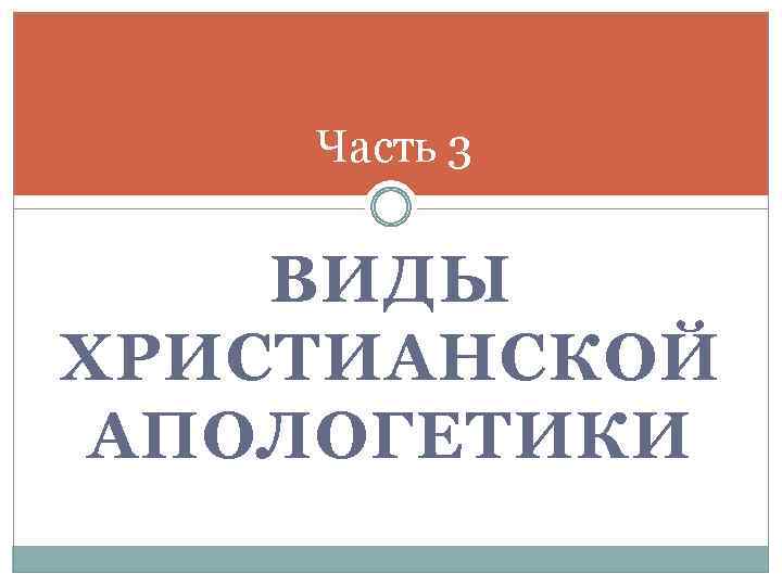 Часть 3 ВИДЫ ХРИСТИАНСКОЙ АПОЛОГЕТИКИ 