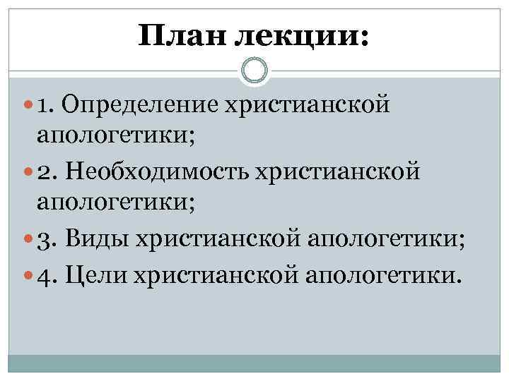 План лекции: 1. Определение христианской апологетики; 2. Необходимость христианской апологетики; 3. Виды христианской апологетики;