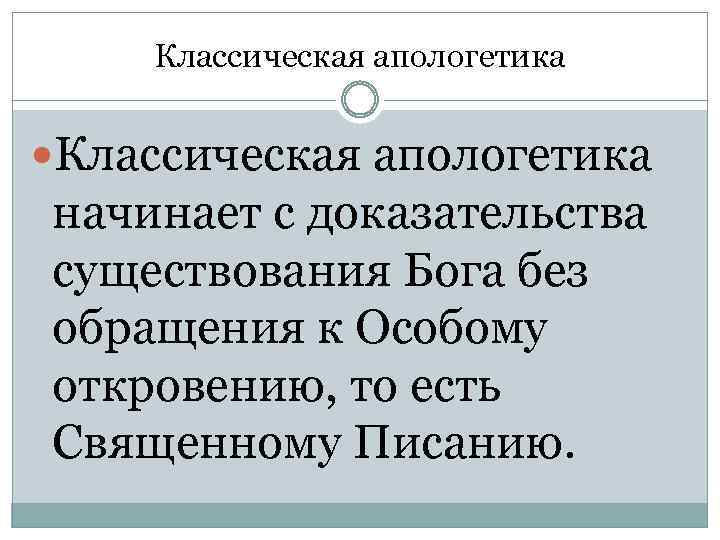 Классическая апологетика начинает с доказательства существования Бога без обращения к Особому откровению, то есть