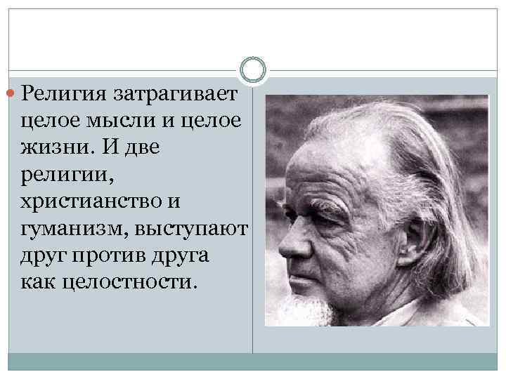  Религия затрагивает целое мысли и целое жизни. И две религии, христианство и гуманизм,