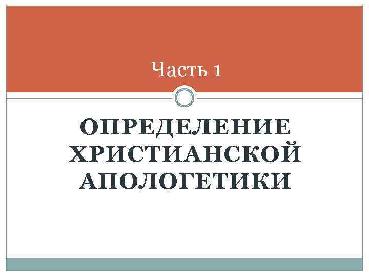 Часть 1 ОПРЕДЕЛЕНИЕ ХРИСТИАНСКОЙ АПОЛОГЕТИКИ 