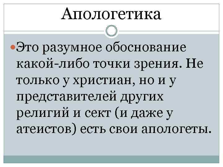 Апологеты что это такое. Апологетика в философии. Апологетика основные задачи.