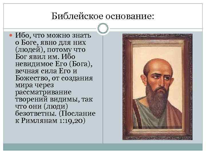 Библейское основание: Ибо, что можно знать о Боге, явно для них (людей), потому что