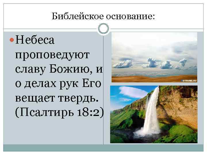 Библейское основание: Небеса проповедуют славу Божию, и о делах рук Его вещает твердь. (Псалтирь