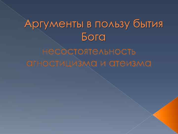 Аргументы в пользу бытия Бога несостоятельность агностицизма и атеизма 