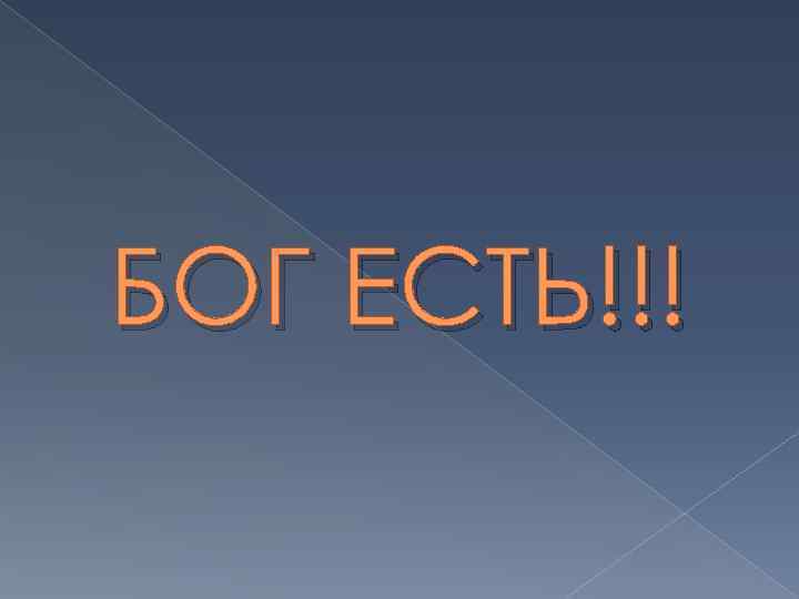 БОГ ЕСТЬ!!! 