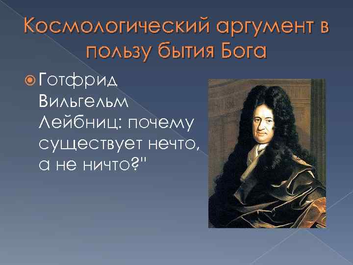 Космологический аргумент в пользу бытия Бога Готфрид Вильгельм Лейбниц: почему существует нечто, а не