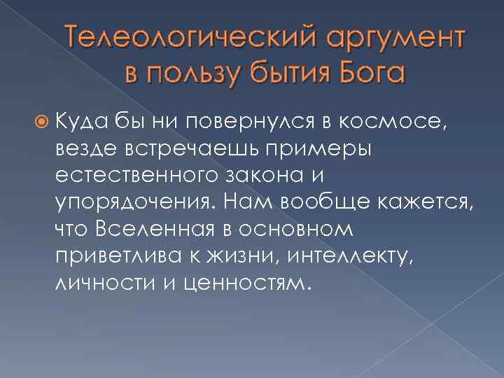 Телеологический аргумент в пользу бытия Бога Куда бы ни повернулся в космосе, везде встречаешь