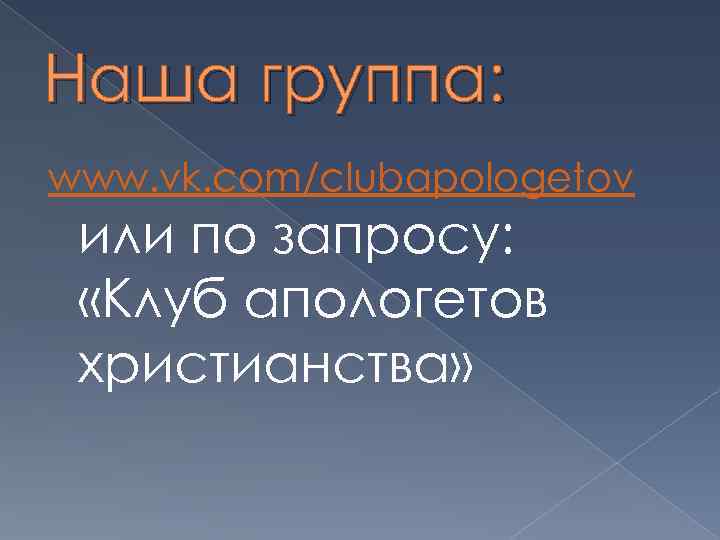 Наша группа: www. vk. com/clubapologetov или по запросу: «Клуб апологетов христианства» 