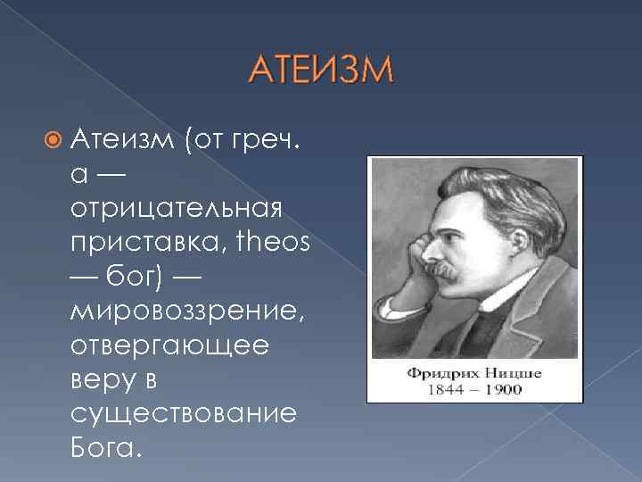 АТЕИЗМ Атеизм (от греч. а— отрицательная приставка, theos — бог) — мировоззрение, отвергающее веру