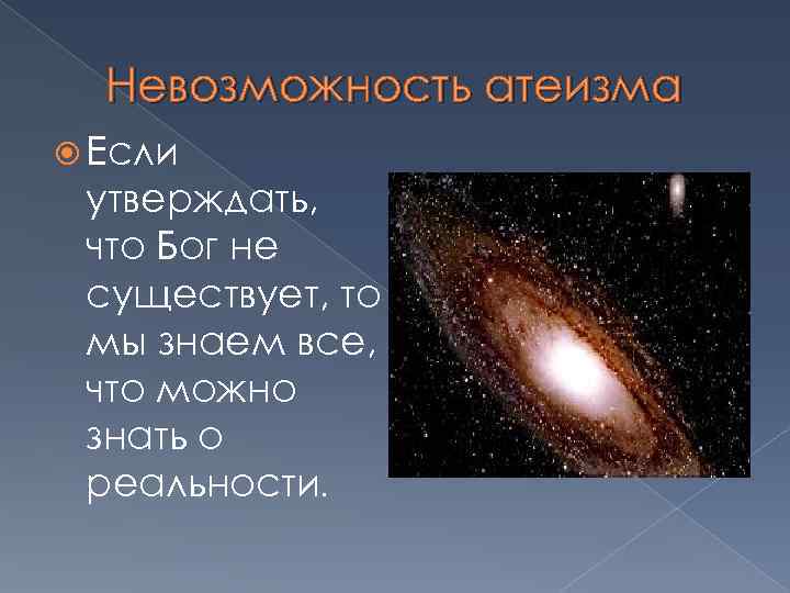 Невозможность атеизма Если утверждать, что Бог не существует, то мы знаем все, что можно