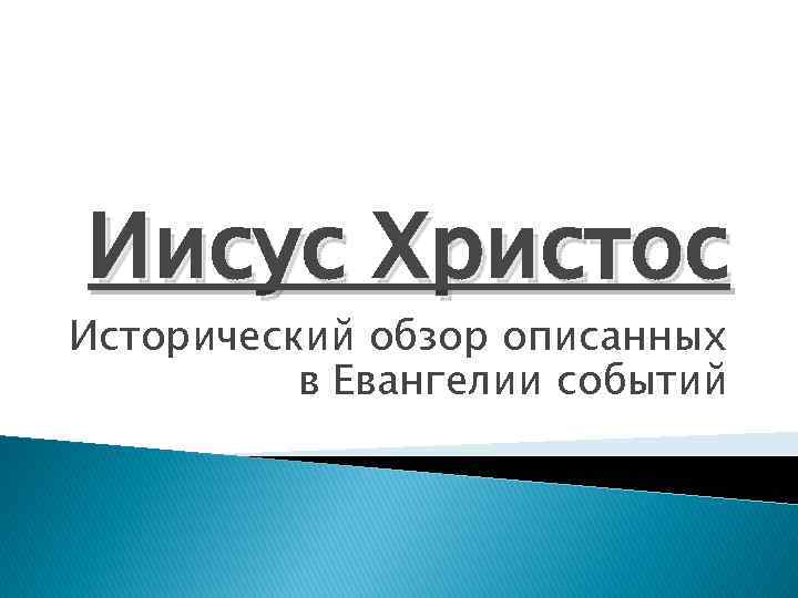 Иисус Христос Исторический обзор описанных в Евангелии событий 