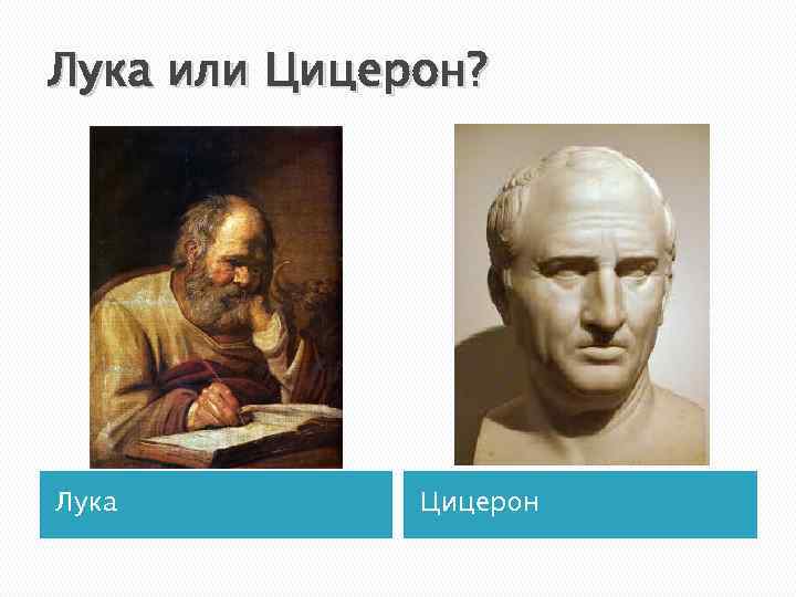 Лука или Цицерон? Лука Цицерон 