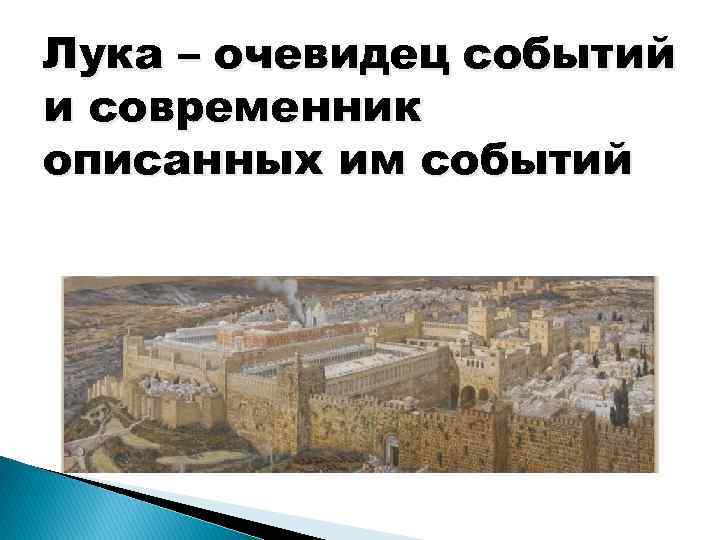 Лука – очевидец событий и современник описанных им событий 