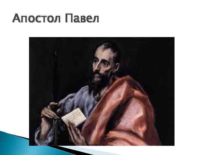 Апостол Павел 