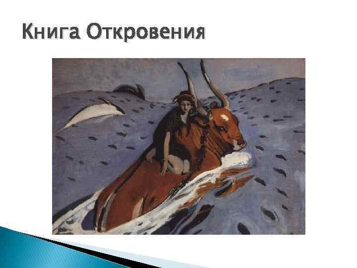 Книга Откровения 