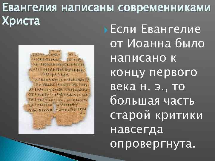 Евангелия написаны современниками Христа Если Евангелие от Иоанна было написано к концу первого века