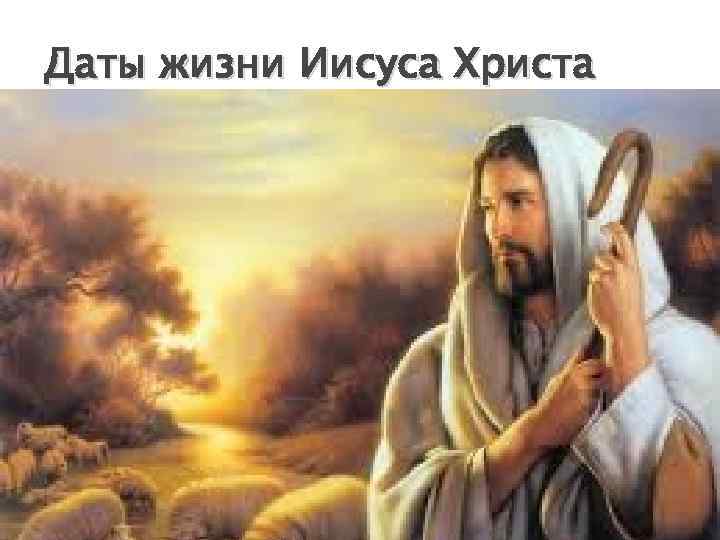 Даты жизни Иисуса Христа 