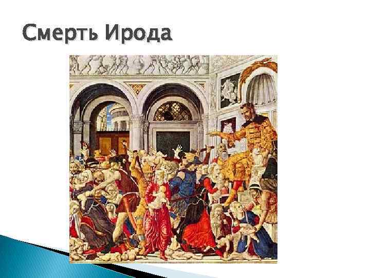 Смерть Ирода 