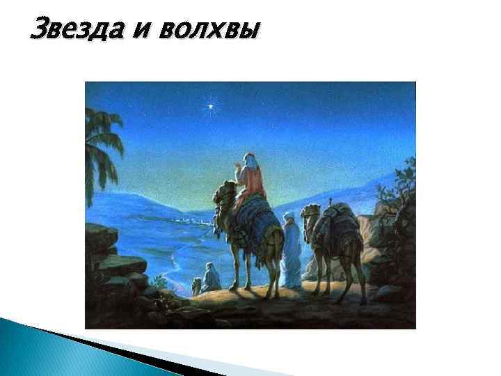 Звезда и волхвы 