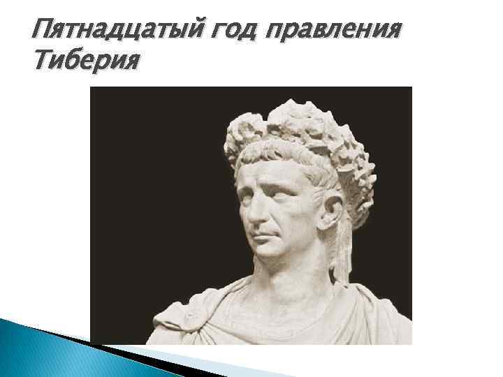 Пятнадцатый год правления Тиберия 