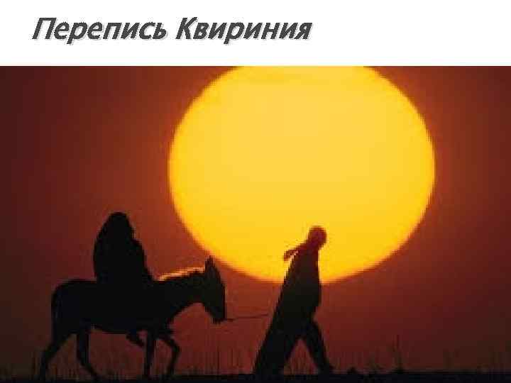 Перепись Квириния 