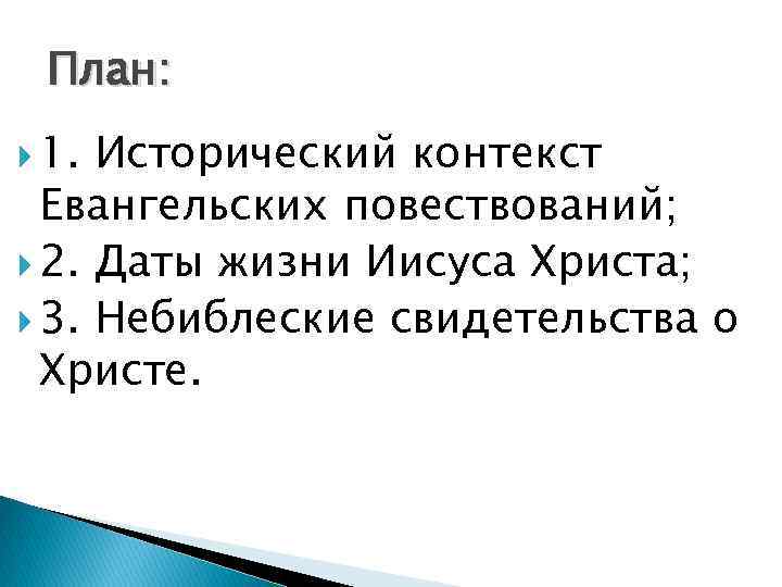 План: 1. Исторический контекст Евангельских повествований; 2. Даты жизни Иисуса Христа; 3. Небиблеские свидетельства