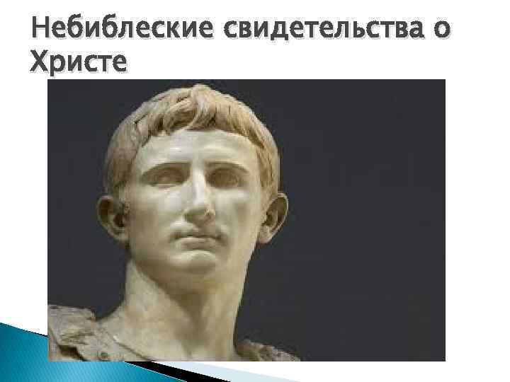 Небиблеские свидетельства о Христе 