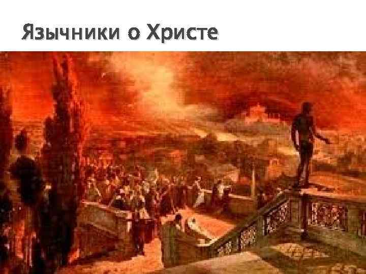 Язычники о Христе 