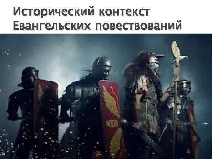 Исторический контекст Евангельских повествований 