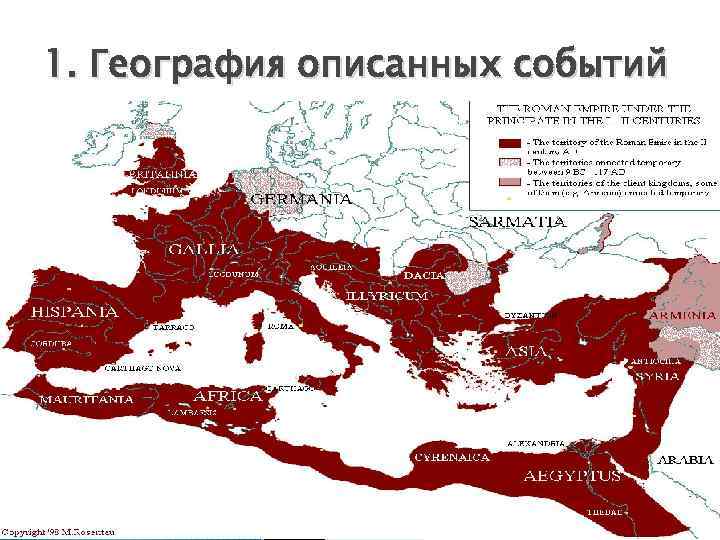 1. География описанных событий 