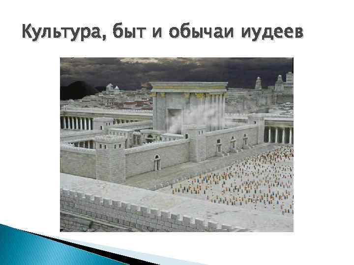 Культура, быт и обычаи иудеев 