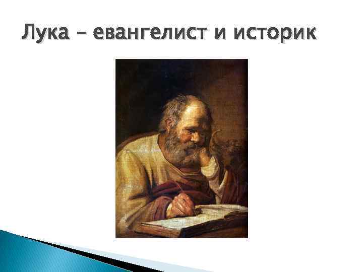 Лука – евангелист и историк 