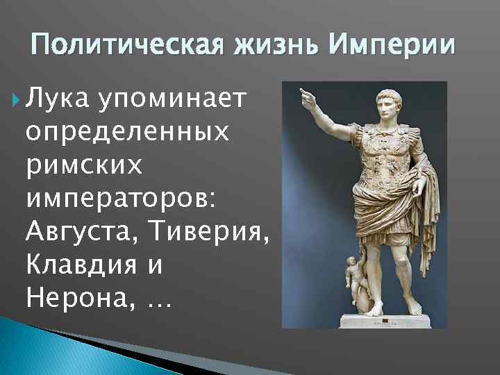 Политическая жизнь Империи Лука упоминает определенных римских императоров: Августа, Тиверия, Клавдия и Нерона, …