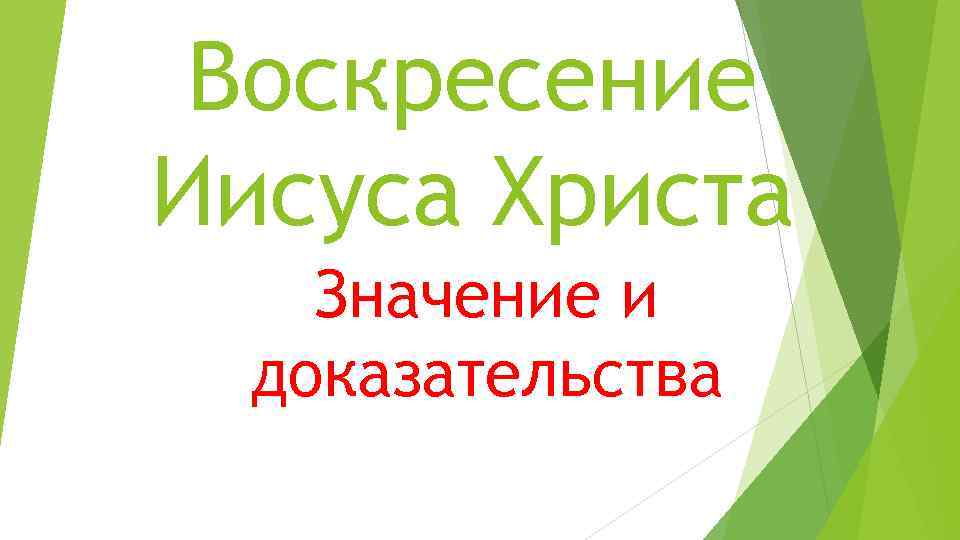Воскресение Иисуса Христа Значение и доказательства 